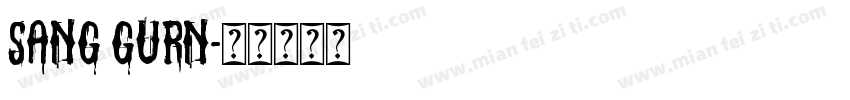 sang gurn字体转换